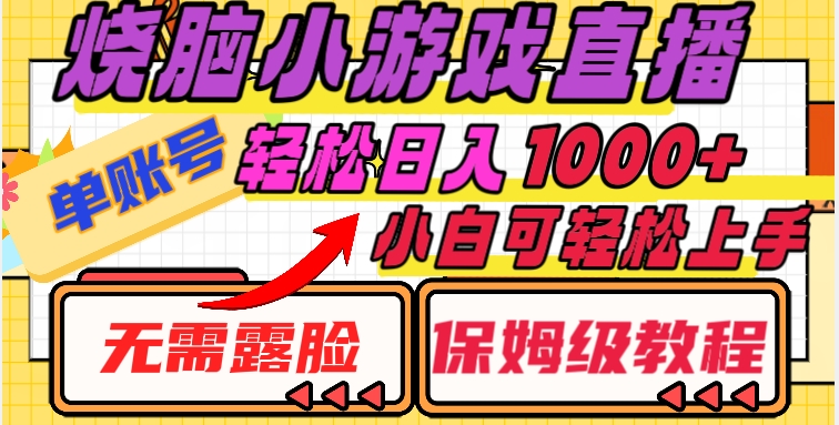 烧脑小游戏直播,单账号日入1000+,无需露脸,小白可轻松上手(保姆级教程)【揭秘】-知一资源网
