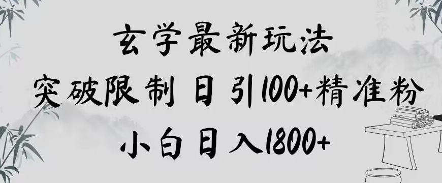 玄学新玩法，突破限制，日引100+精准粉，小白日入1800+【揭秘】-知一资源网