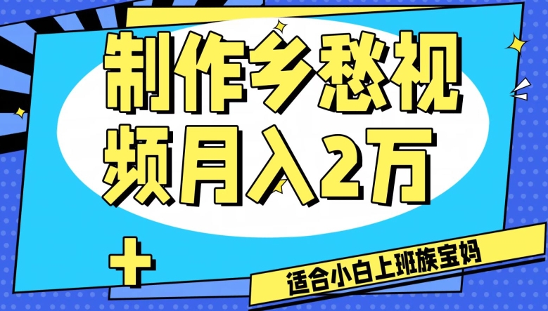 制作乡愁视频,月入2万+工作室可批量操作【揭秘】-知一资源网