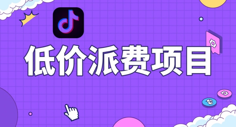 抖音低价派单项目，0门槛，日入1000+很轻松，小白可操作【揭秘】-知一资源网