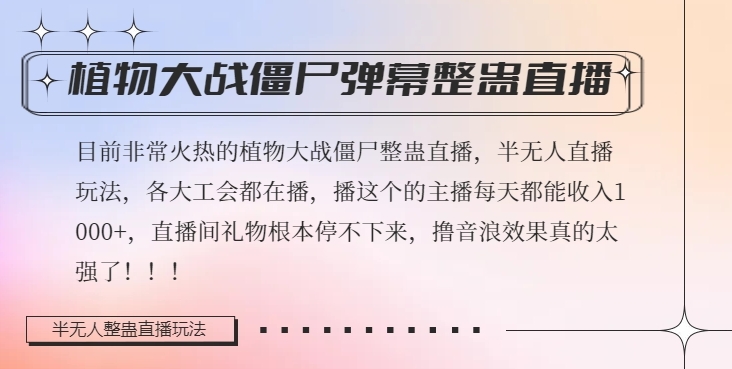 半无人直播弹幕整蛊玩法2.0,植物大战僵尸弹幕整蛊,撸礼物音浪效果很强大,每天收入1000+-知一资源网