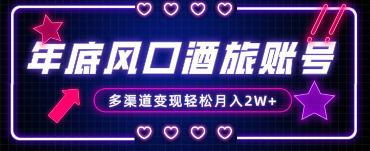 年底大风口旅游赛道酒旅账号，多渠道变现，小白也能月入2W+【揭秘】-知一资源网