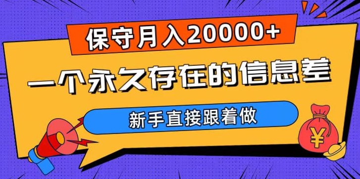 一个永久存在的信息差,保守月入20000+,新手直接跟着做【揭秘】-知一资源网