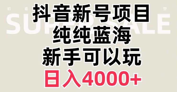 抖音蓝海赛道,必须是新账号,日入4000+【揭秘】-知一资源网