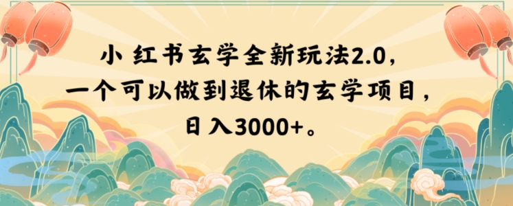 小红书玄学全新玩法2.0,一个可以做到退休的玄学项目,日入3000+【揭秘】-知一资源网