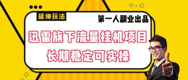 迅雷旗下流量挂机项目,长期稳定可实操【揭秘】-知一资源网
