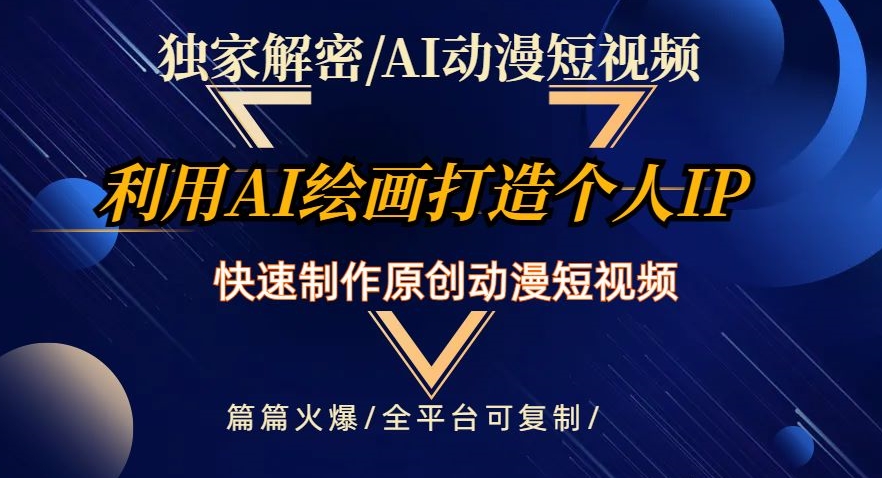 独家解密AI动漫短视频最新玩法,快速打造个人动漫IP,制作原创动漫短视频,篇篇火爆【揭秘】-知一资源网