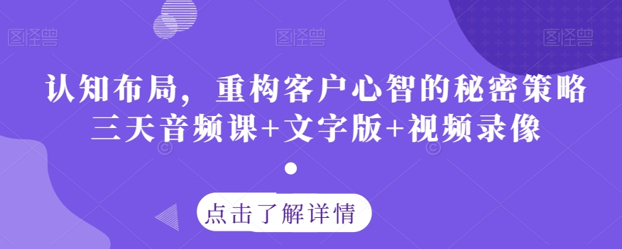 认知布局，重构客户心智的秘密策略三天音频课+文字版+视频录像-知一资源网
