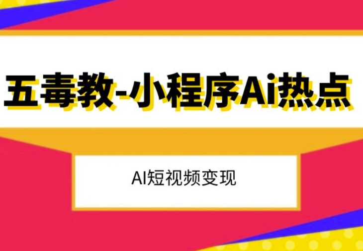 五毒教抖音小程序Ai热点，Al短视频变现-知一资源网