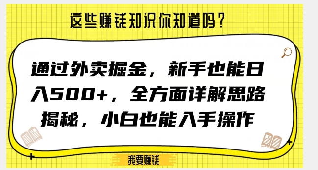 通过外卖掘金,新手也能日入500+,全方面详解思路揭秘,小白也能上手操作【揭秘】-知一资源网