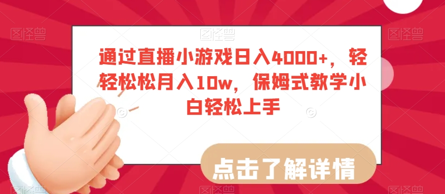 通过直播小游戏日入4000+,轻轻松松月入10w,保姆式教学小白轻松上手【揭秘】-知一资源网