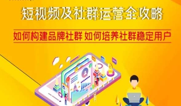 短视频及社群运营全攻略,如何构建品牌社群如何培养社群稳定用户-知一资源网