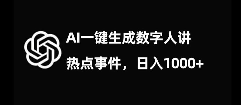 流量密码,AI生成数字人讲热点事件,日入1000+【揭秘】-知一资源网