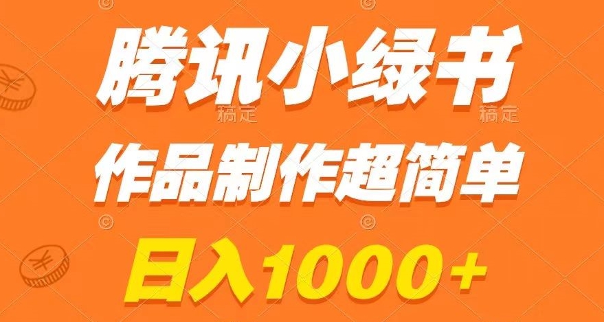 腾讯小绿书掘金，日入1000+，作品制作超简单，小白也能学会【揭秘】-知一资源网