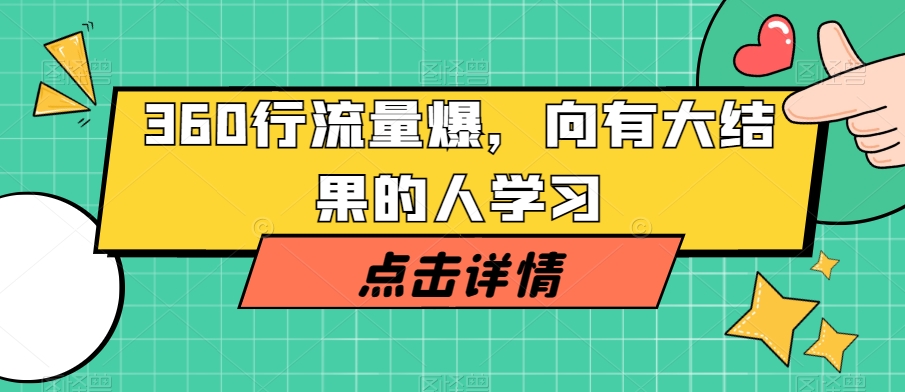 360行流量爆破，向有大结果的人学习-知一资源网