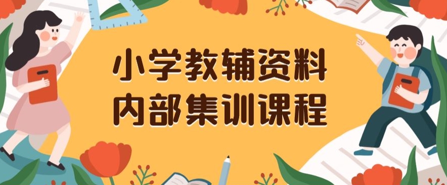 小学教辅资料,内部集训保姆级教程,私域一单收益29-129(教程+资料)-知一资源网