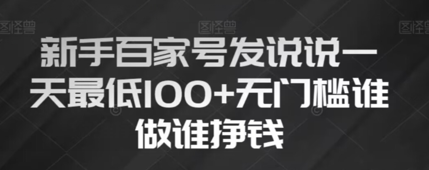 新手百家号发说说,无脑复制粘贴文案,一天最低100+,无门槛谁做谁挣钱【揭秘】-知一资源网