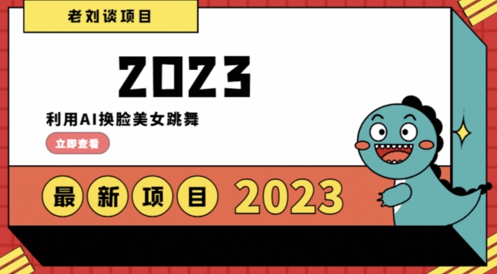 学会日入过千,利用AI换脸美女跳舞,12月最新男粉项目【揭秘】-知一资源网