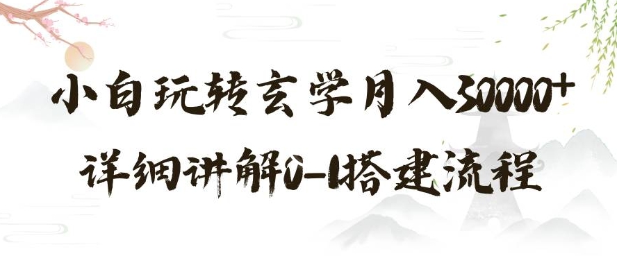 玄学玩法第三弹,暴力掘金,利用小红书精准引流,小白玩转玄学月入30000+详细讲解0-1搭建流程【揭秘】-知一资源网