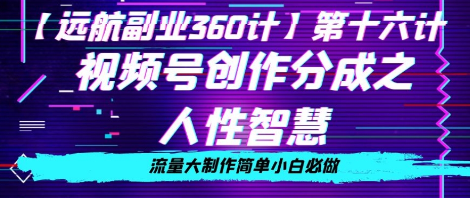 价值980的视频号创作分成之人性智慧,流量大制作简单小白必做【揭秘】-知一资源网