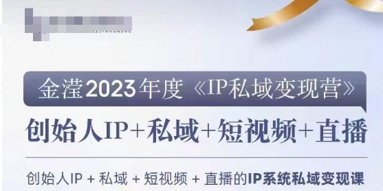 IP私域变现营，创业人做私域IP必参加的变现营-知一资源网