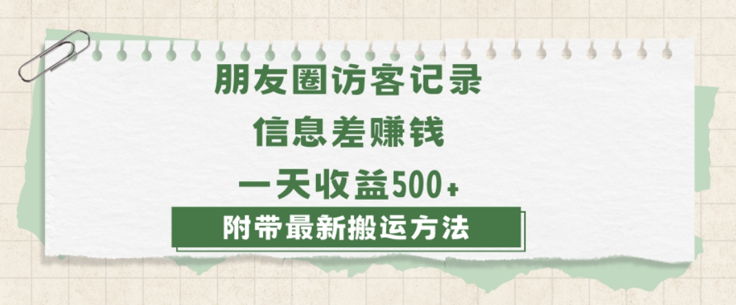 日赚1000的信息差项目之朋友圈访客记录，0-1搭建流程，小白可做【揭秘】-知一资源网
