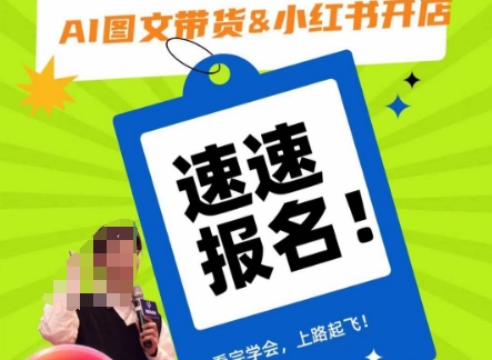 AI图文带货&小红书开店,入门到精通,看完学会,上路起飞!-知一资源网