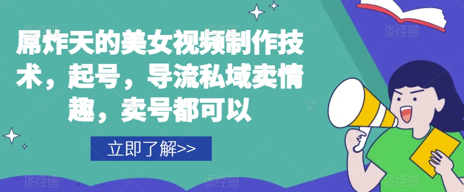 屌炸天的美女频视制技作术,起号,导流域私卖情趣,号卖都可以-知一资源网