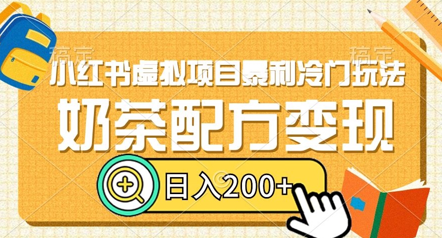 小红书虚拟项目暴利冷门玩法,奶茶配方变现,日入200+【揭秘】-知一资源网
