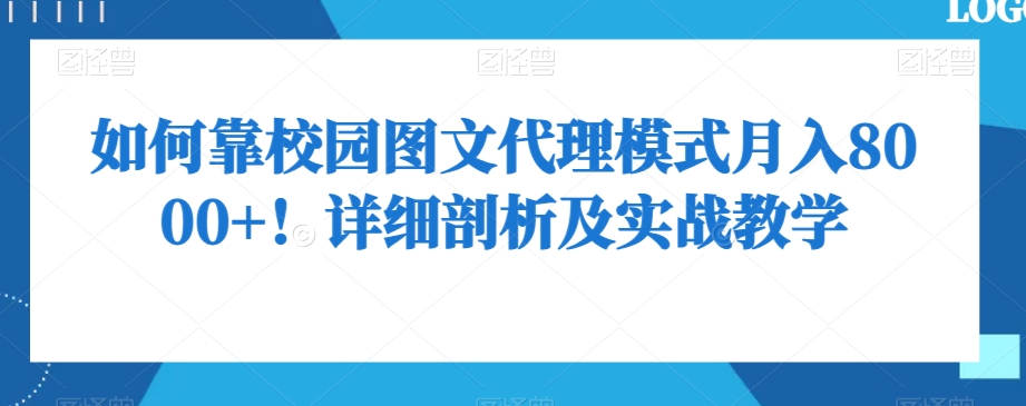 如何靠校园图文代理模式月入8000+!详细剖析及实战教学【揭秘】-知一资源网