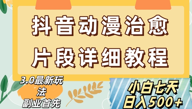 抖音热门赛道动漫片段详细制作课程，小白日入500+【揭秘】-知一资源网