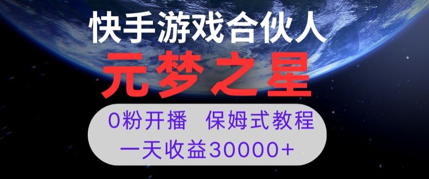 新风口项目,元梦之星游戏直播,0粉开播,一天收益30000+【揭秘】-知一资源网