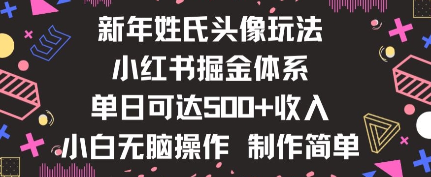 新年姓氏头像新玩法，小红书0-1搭建暴力掘金体系，小白日入500零花钱【揭秘】-知一资源网