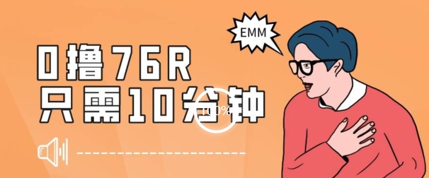 最新0薅项目，10分钟可得76块，主打一个可落地见到钱【揭秘】-知一资源网