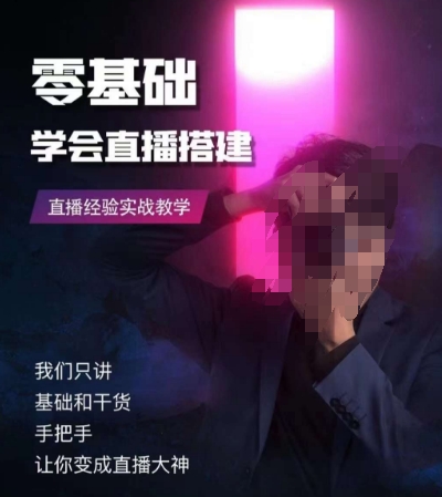 零基础学会直播搭建系列课程,直播经验实战教学-知一资源网