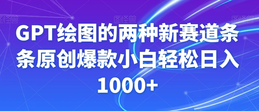 GPT绘图的两种新赛道条条原创爆款小白轻松日入1000+【揭秘】-知一资源网
