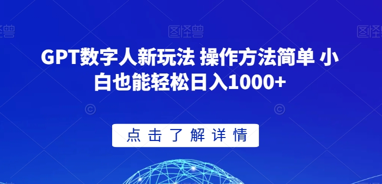 GPT数字人新玩法 操作方法简单 小白也能轻松日入1000+【揭秘】-知一资源网