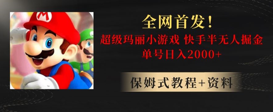 全网首发!快手半无人掘金,超级玛丽怀旧小游戏.单号轻松日入2000+【揭秘】-知一资源网