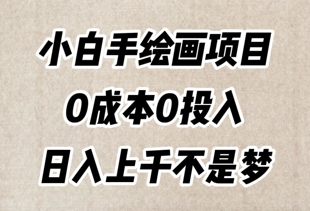 小白手绘画项目,简单无脑,0成本0投入,日入上千不是梦【揭秘】-知一资源网
