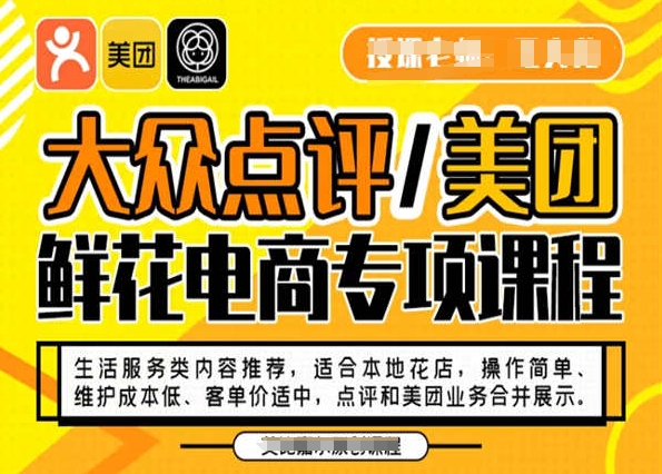 大众点评/美团鲜花电商专项课程，操作简单、维护成本低、客单价适中，点评和美团业务合并展示-知一资源网