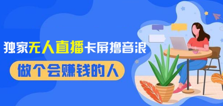 2024独家无人直播卡屏撸音浪，12月新出教程，收益稳定，无需看守，轻松上手日入1000+【揭秘】-知一资源网