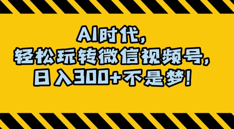 最新AI蓝海赛道,狂撸视频号创作分成,月入1万+,小白专属项目!【揭秘】-知一资源网