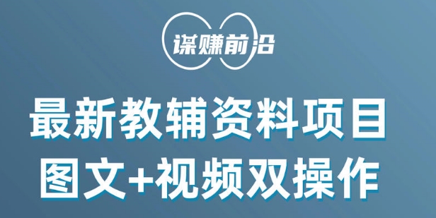 最新小学教辅资料项目,图文+视频双操作,单月稳定变现 1W+ 操作简单适合新手小白-知一资源网