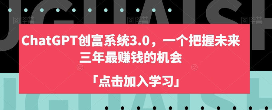 ChatGPT创富系统3.0,一个把握未来三年最赚钱的机会-知一资源网