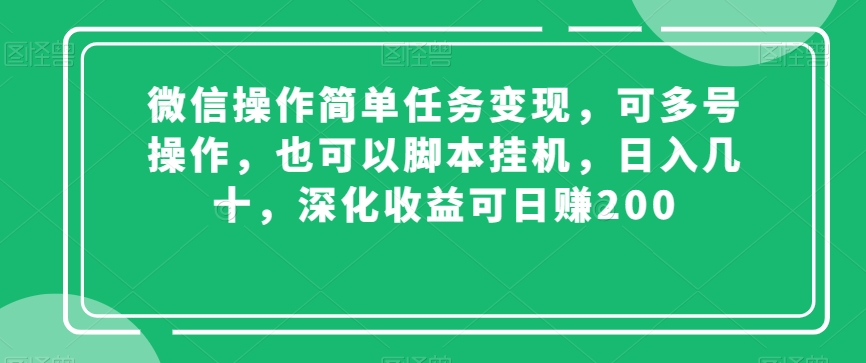 微信操作简单任务变现,可多号操作,也可以脚本挂机,日入几十,深化收益可日赚200【揭秘】-知一资源网