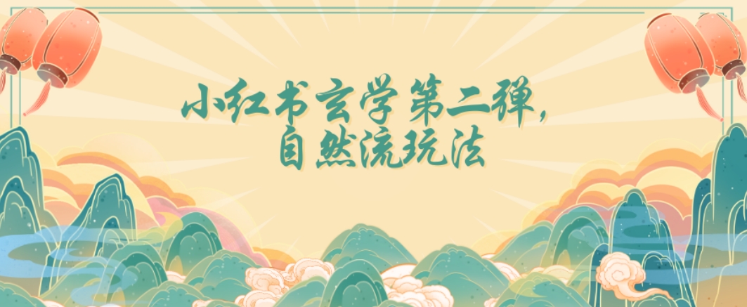 全新自然流玩法小红书玄学日入2800+，小白也可轻松入手【揭秘】-知一资源网