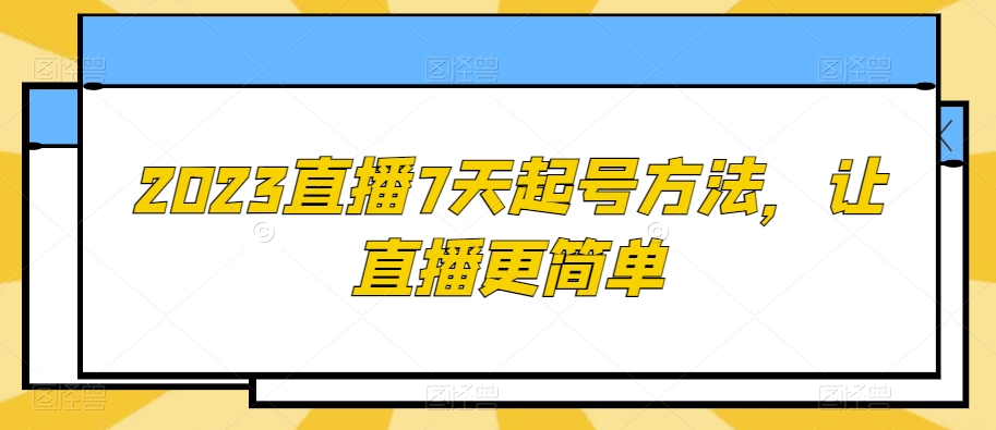 2023直播7天起号方法，让直播更简单-知一资源网