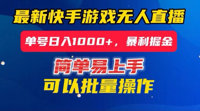 快手无人直播暴利掘金,24小时无人直播,单号日入1000+【揭秘】-知一资源网