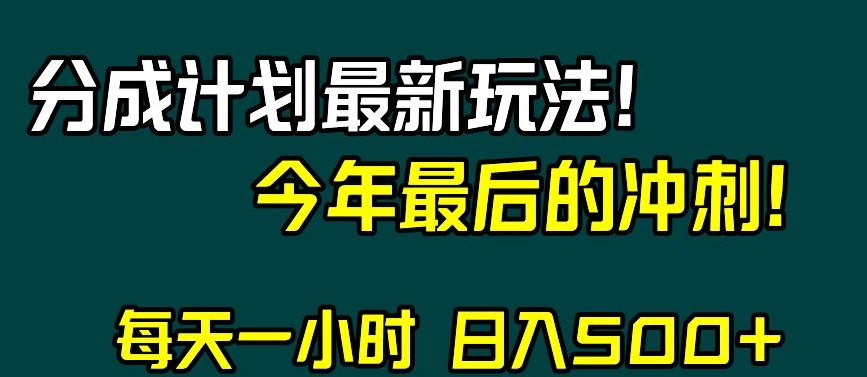 视频号分成计划最新玩法，日入500+，年末最后的冲刺【揭秘】-知一资源网