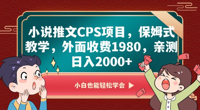 小说推文CPS项目，保姆式教学，外面收费1980，亲测日入2000+【揭秘】-知一资源网